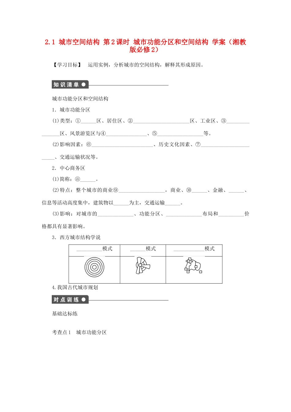 2012高中地理 2.1 城市空间结构城市功能分区和空间结构学案 湘教版必修2_第1页