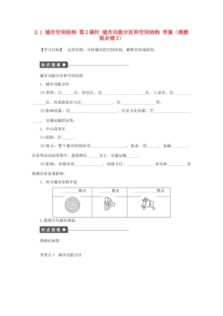 2012高中地理 2.1 城市空间结构城市功能分区和空间结构学案 湘教版必修2