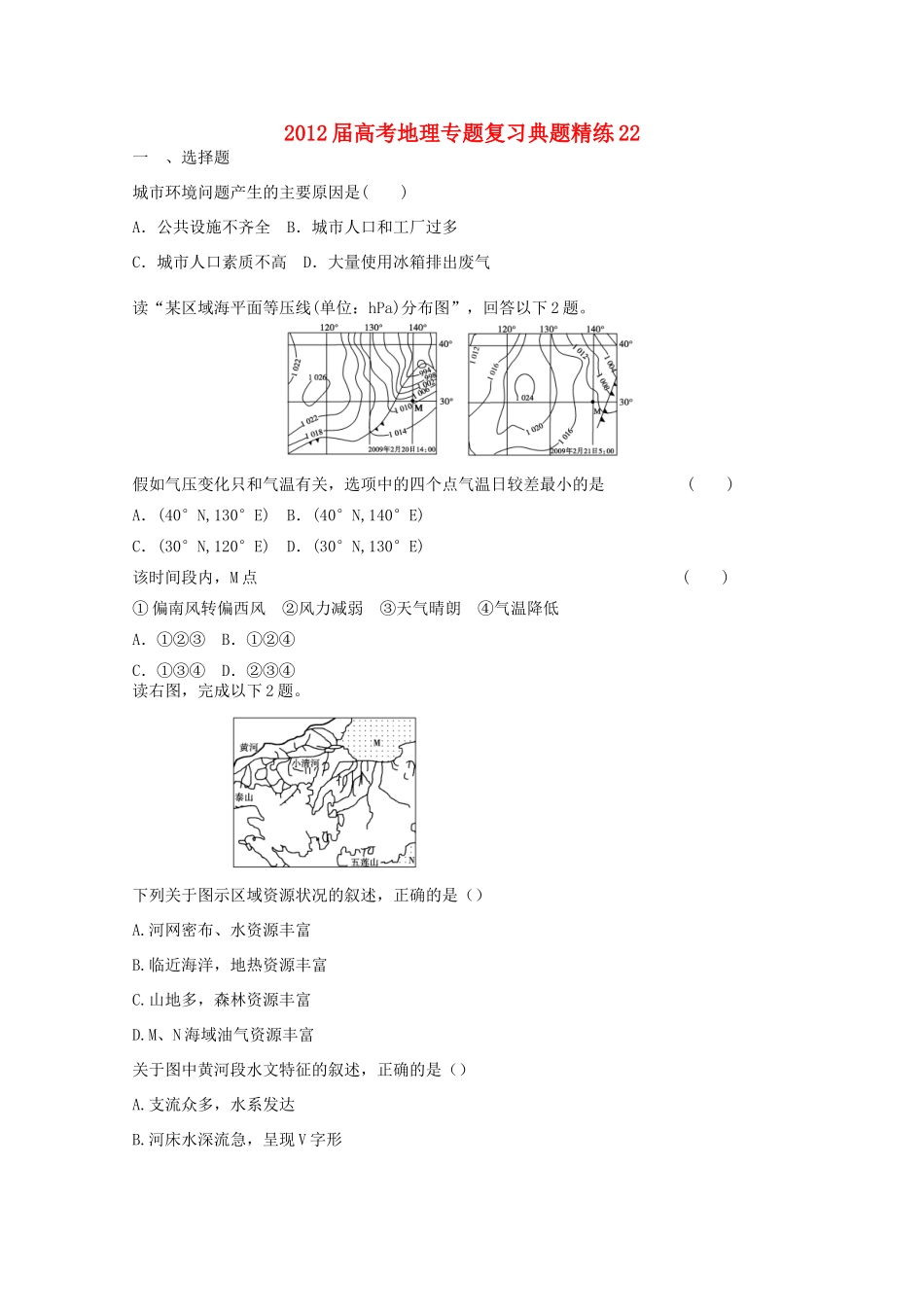 2012年高考地理专题复习 典题精练学案22_第1页