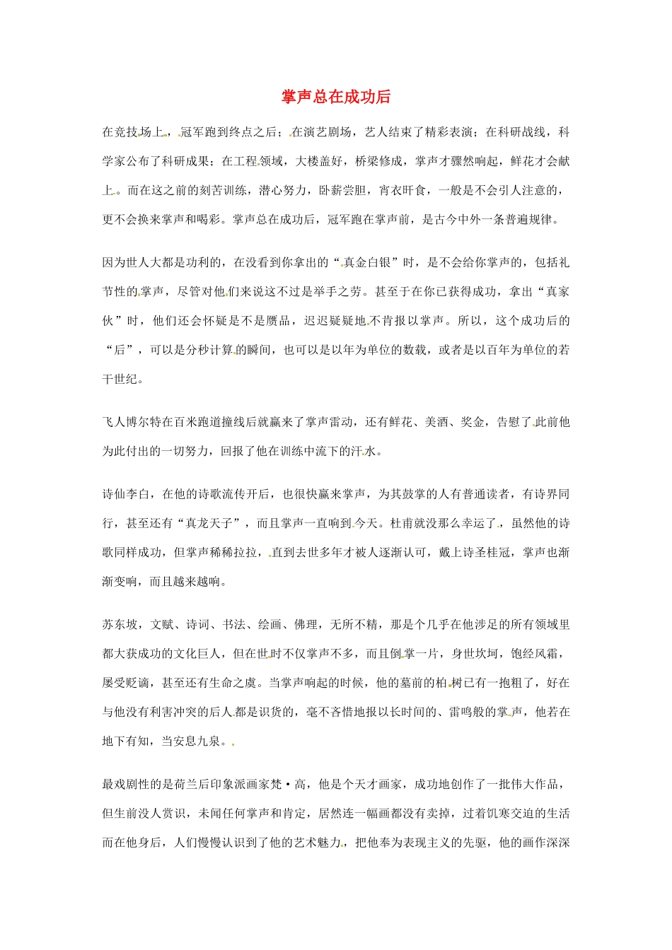 2012年高中语文优秀阅读材料励志篇（三）掌声总在成功后素材_第1页