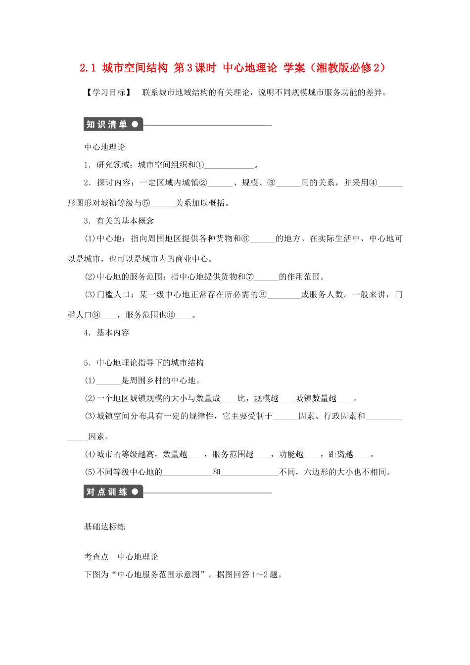2012高中地理 2.1 城市空间结构中心地理论学案 湘教版必修2_第1页