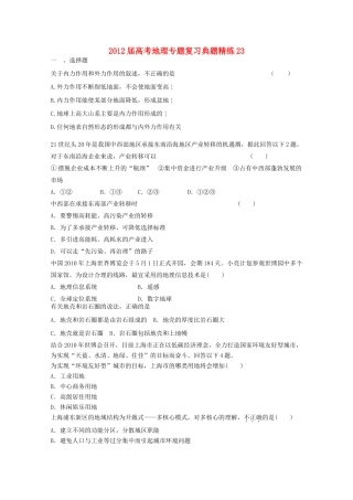 2012年高考地理专题复习 典题精练学案23
