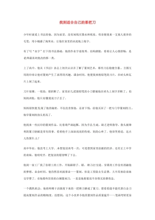 2012年高中语文优秀阅读材料励志篇（三）找到适合自己的那把刀素材