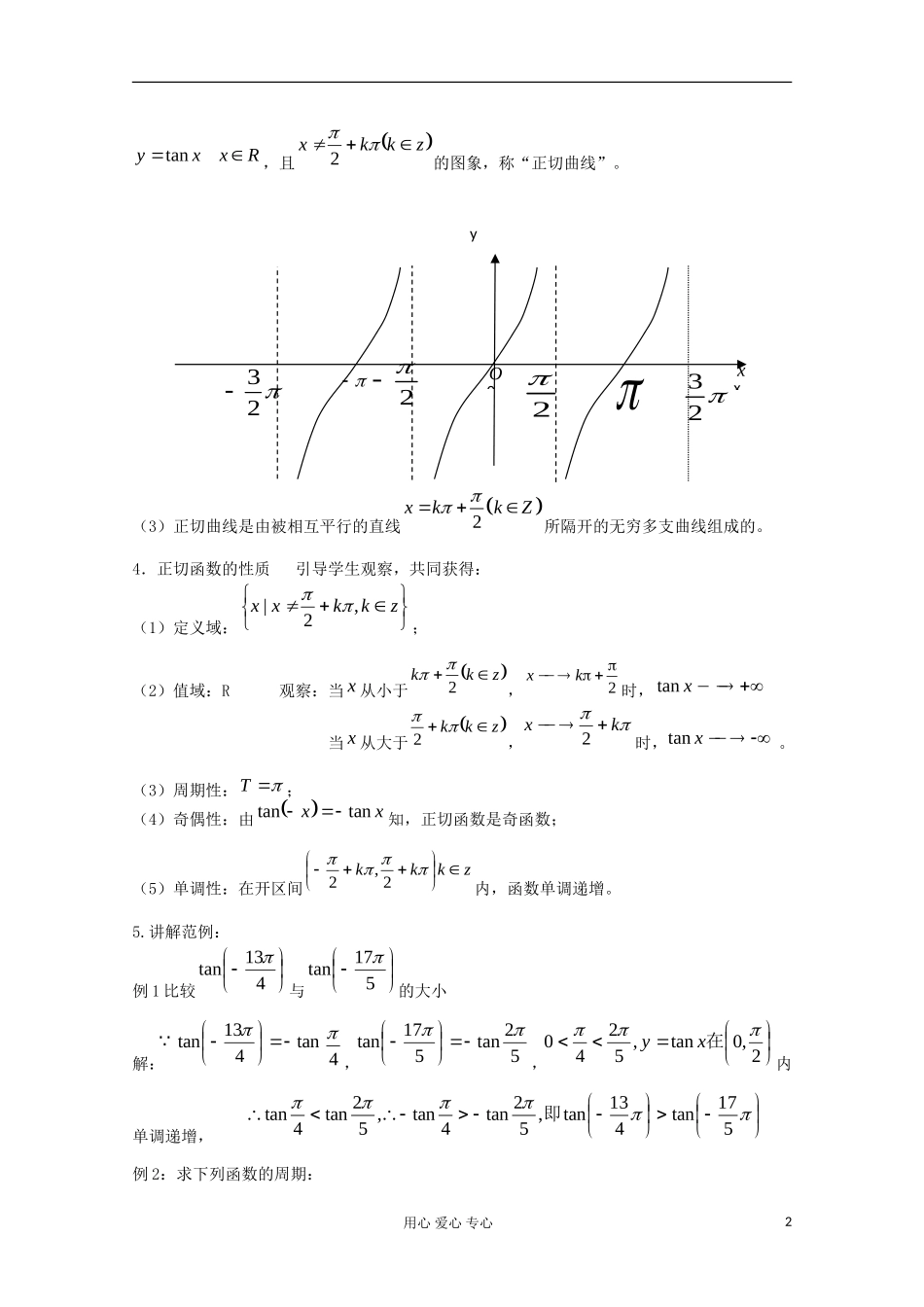 2012高中数学 1.4.3正切函数的性质与图象教案 新人教A版必修4_第2页