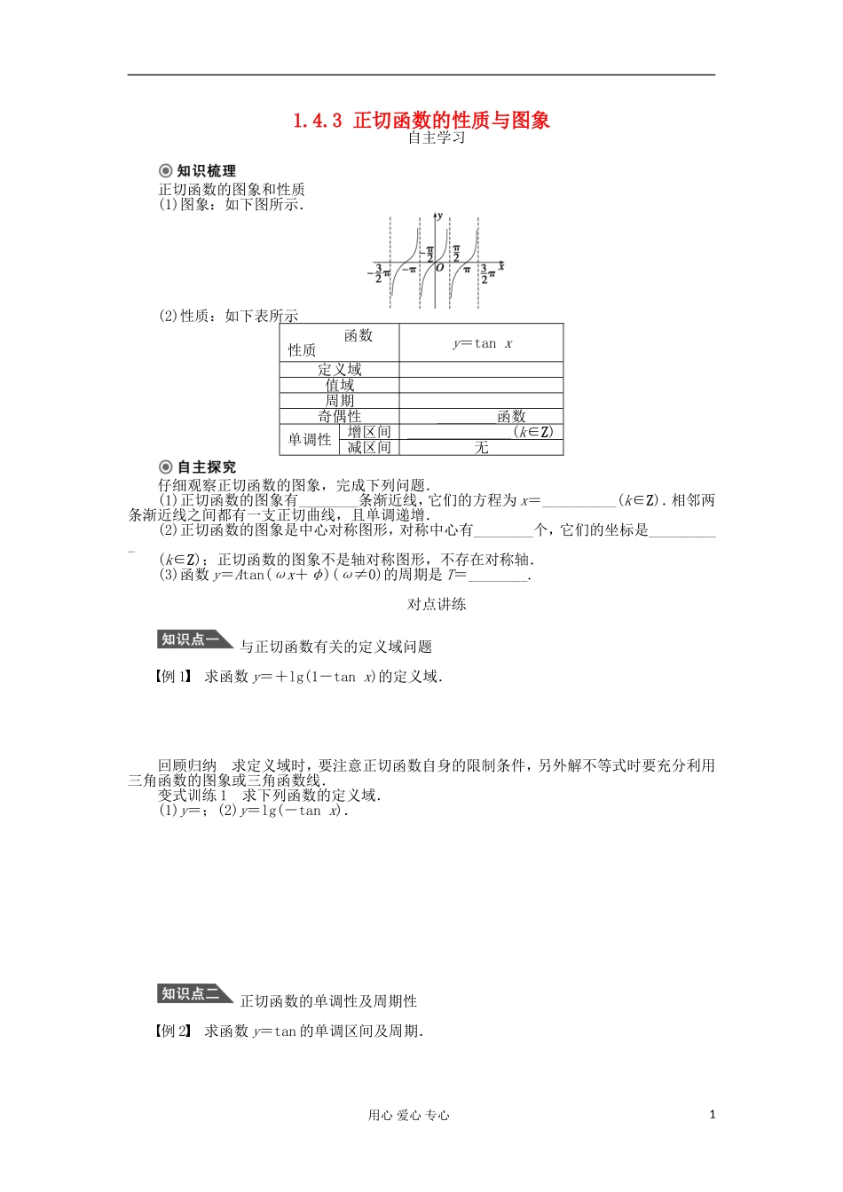 2012高中数学 1.4.3正切函数的性质与图象学案 新人教A版必修4_第1页