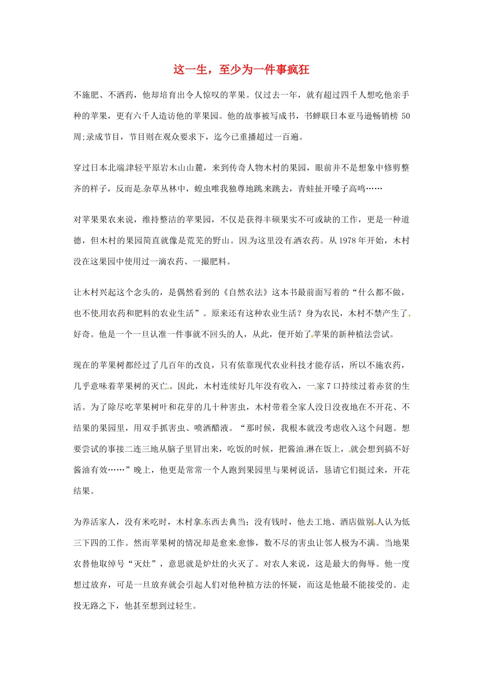 2012年高中语文优秀阅读材料励志篇（三）这一生，至少为一件事疯狂素材_第1页