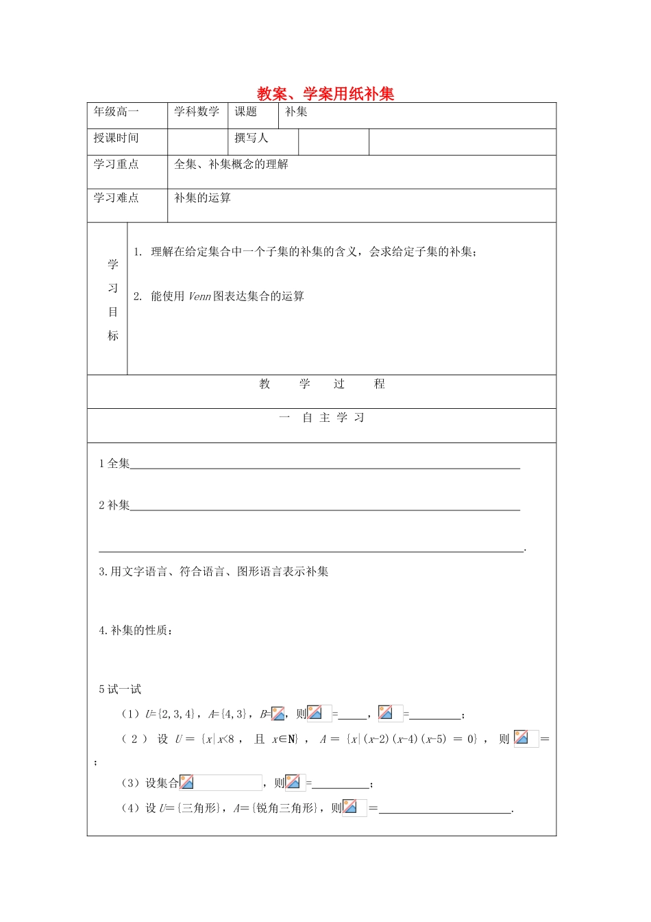2012高中数学 1.4补集教学案 北师大版必修1_第1页