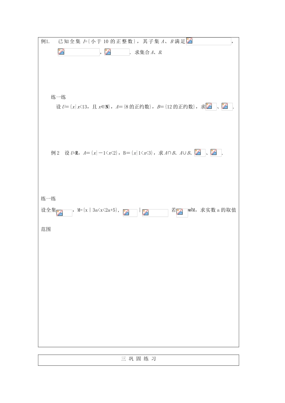 2012高中数学 1.4补集教学案 北师大版必修1_第3页