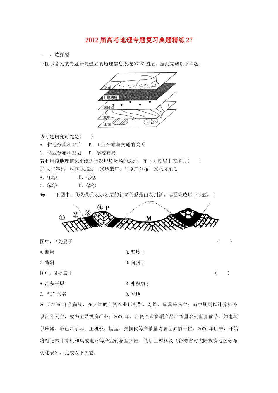 2012年高考地理专题复习 典题精练学案27_第1页