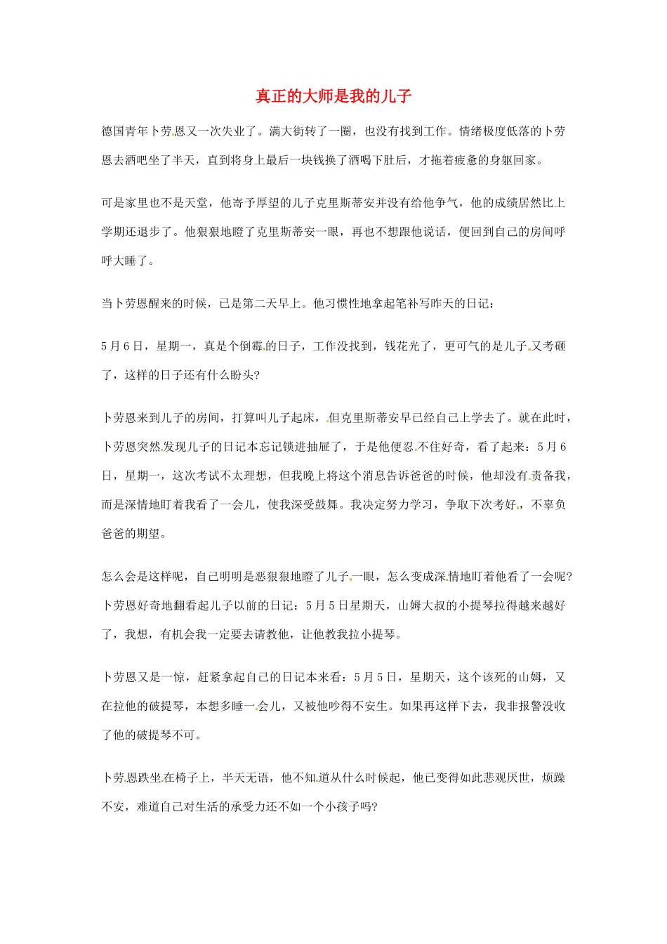 2012年高中语文优秀阅读材料励志篇（三）真正的大师是我的儿子素材_第1页