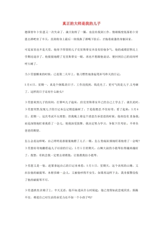 2012年高中语文优秀阅读材料励志篇（三）真正的大师是我的儿子素材