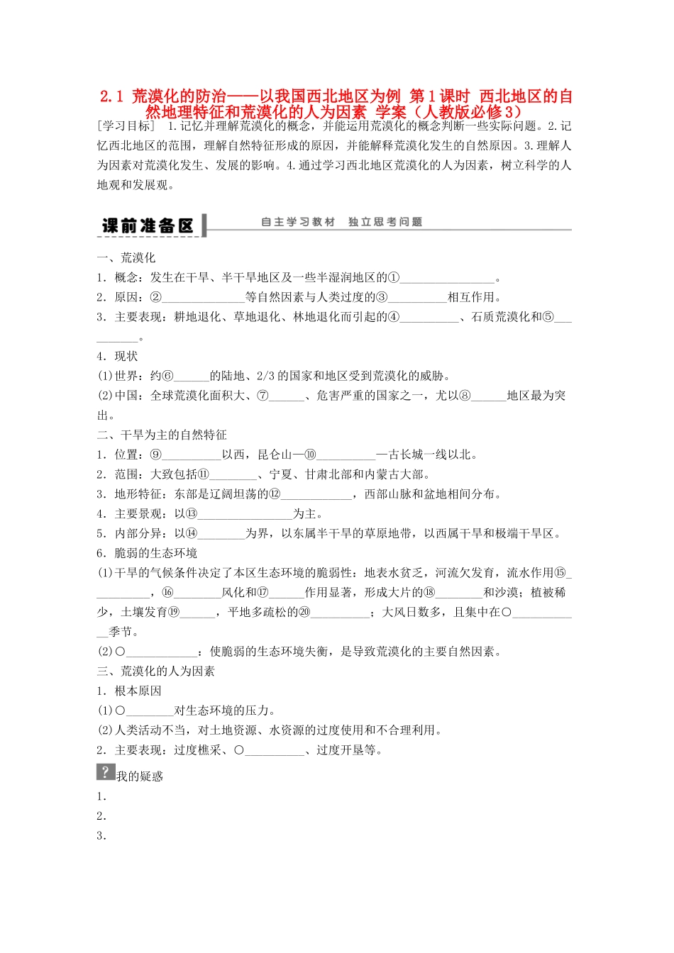2012高中地理 2.1 荒漠化的防治——以我国西北地区为例学案1 新人教版必修3_第1页