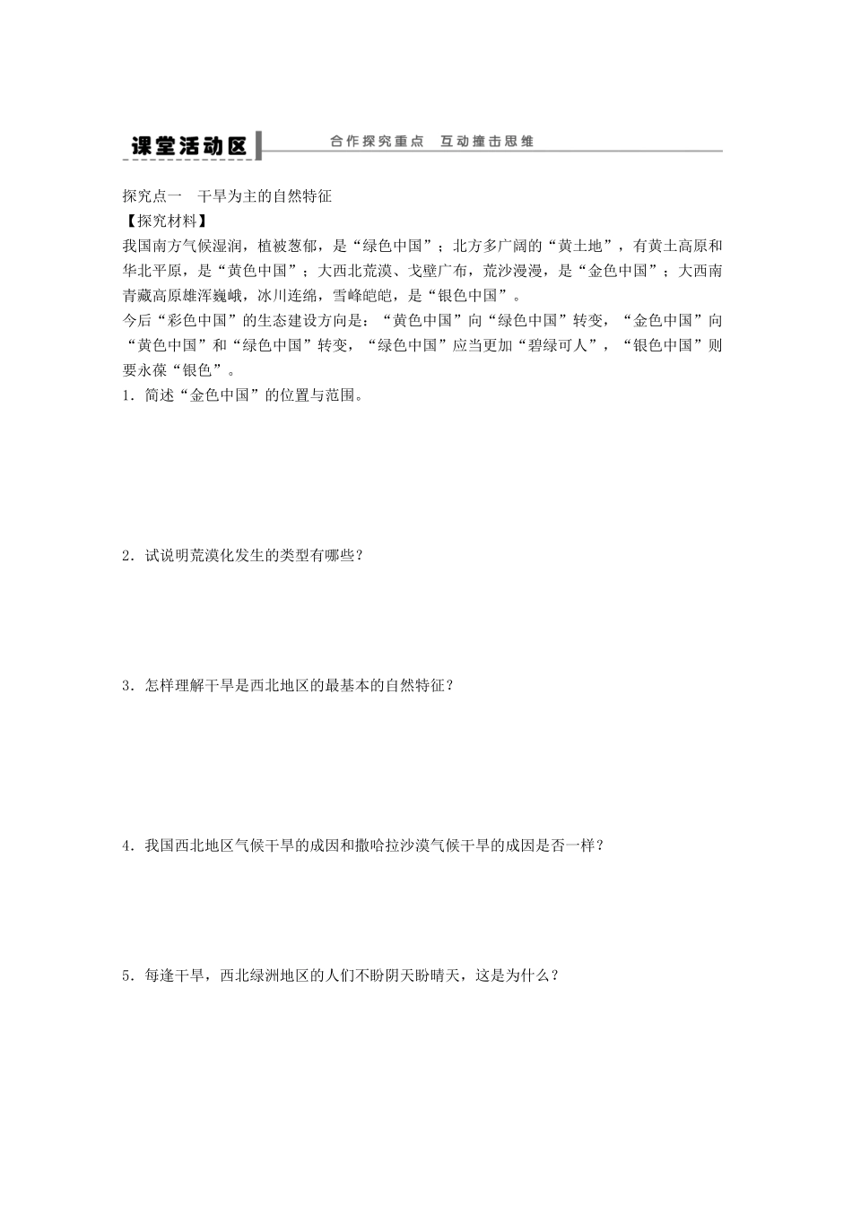 2012高中地理 2.1 荒漠化的防治——以我国西北地区为例学案1 新人教版必修3_第2页