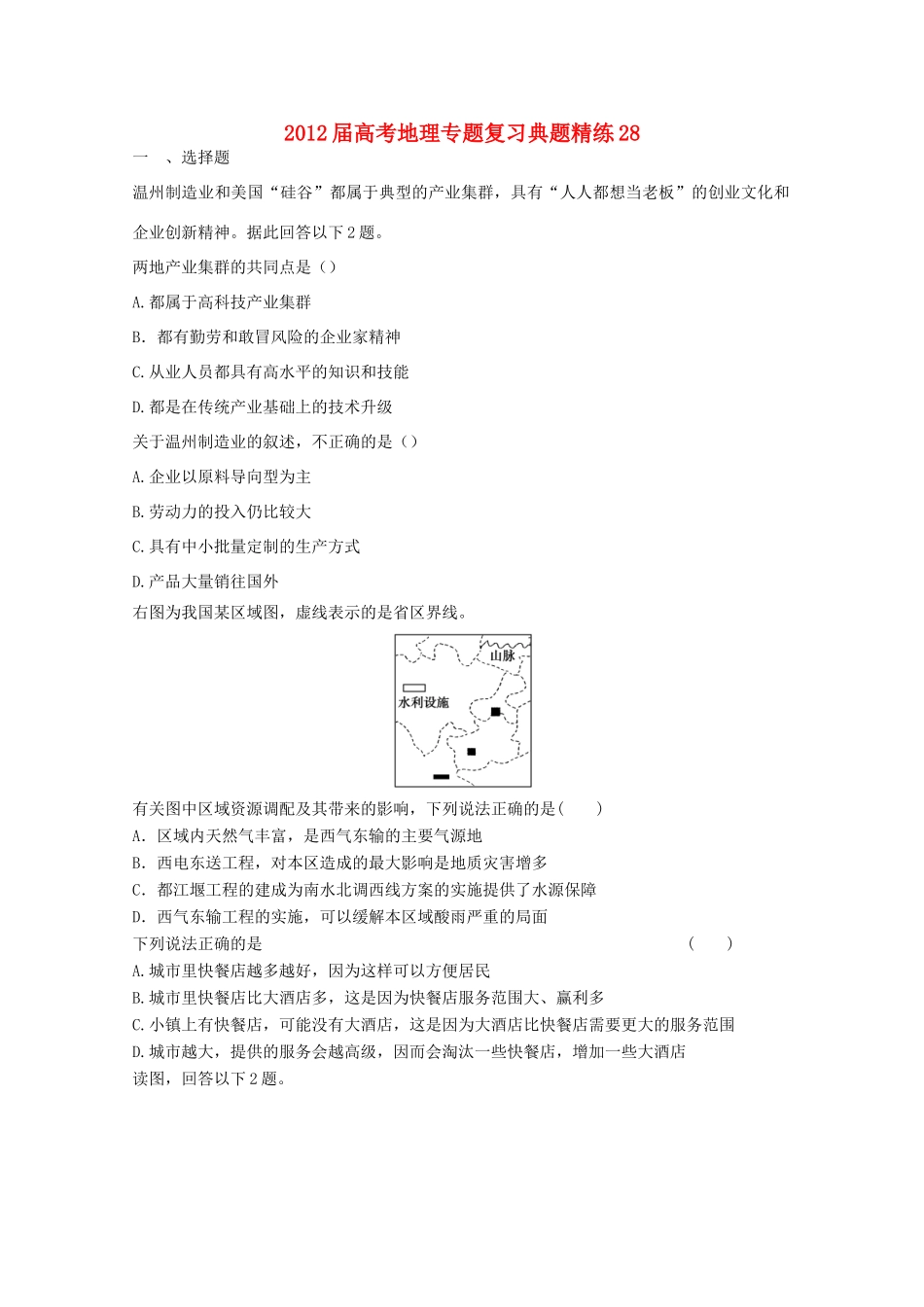 2012年高考地理专题复习 典题精练学案28_第1页