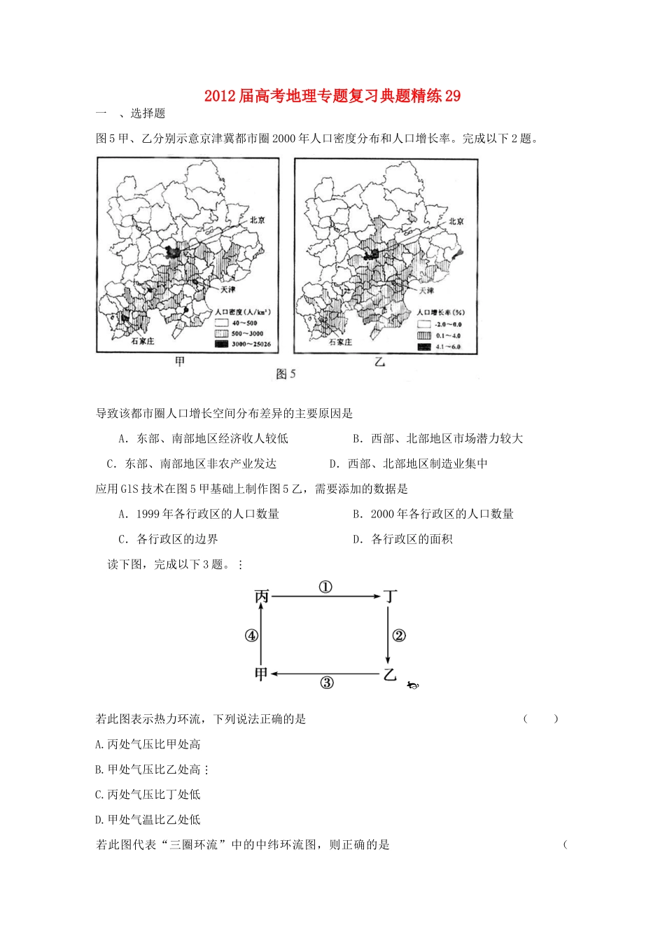 2012年高考地理专题复习 典题精练学案29_第1页