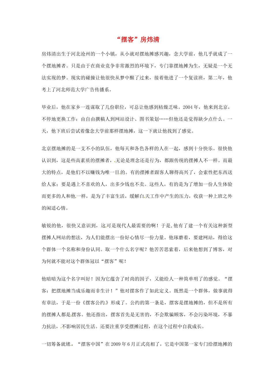 2012年高中语文优秀阅读材料励志篇（五）“摆客”房炜清素材_第1页