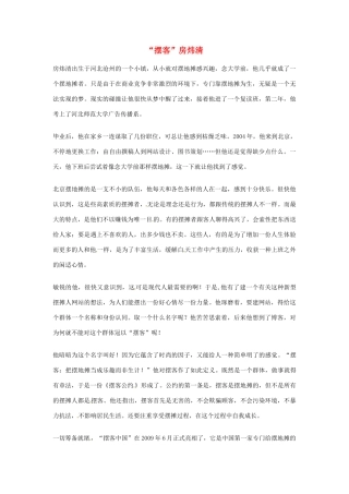 2012年高中语文优秀阅读材料励志篇（五）“摆客”房炜清素材