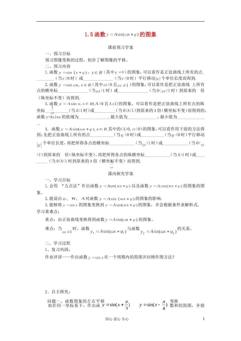 2012高中数学 1.5函数y=Asin(ωx+φ)的图象学案 新人教A版必修4_第1页