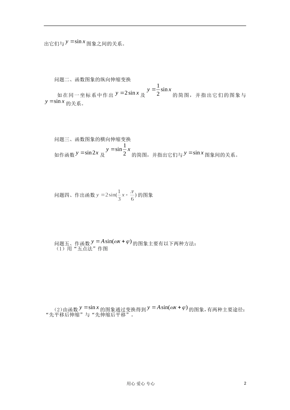 2012高中数学 1.5函数y=Asin(ωx+φ)的图象学案 新人教A版必修4_第2页