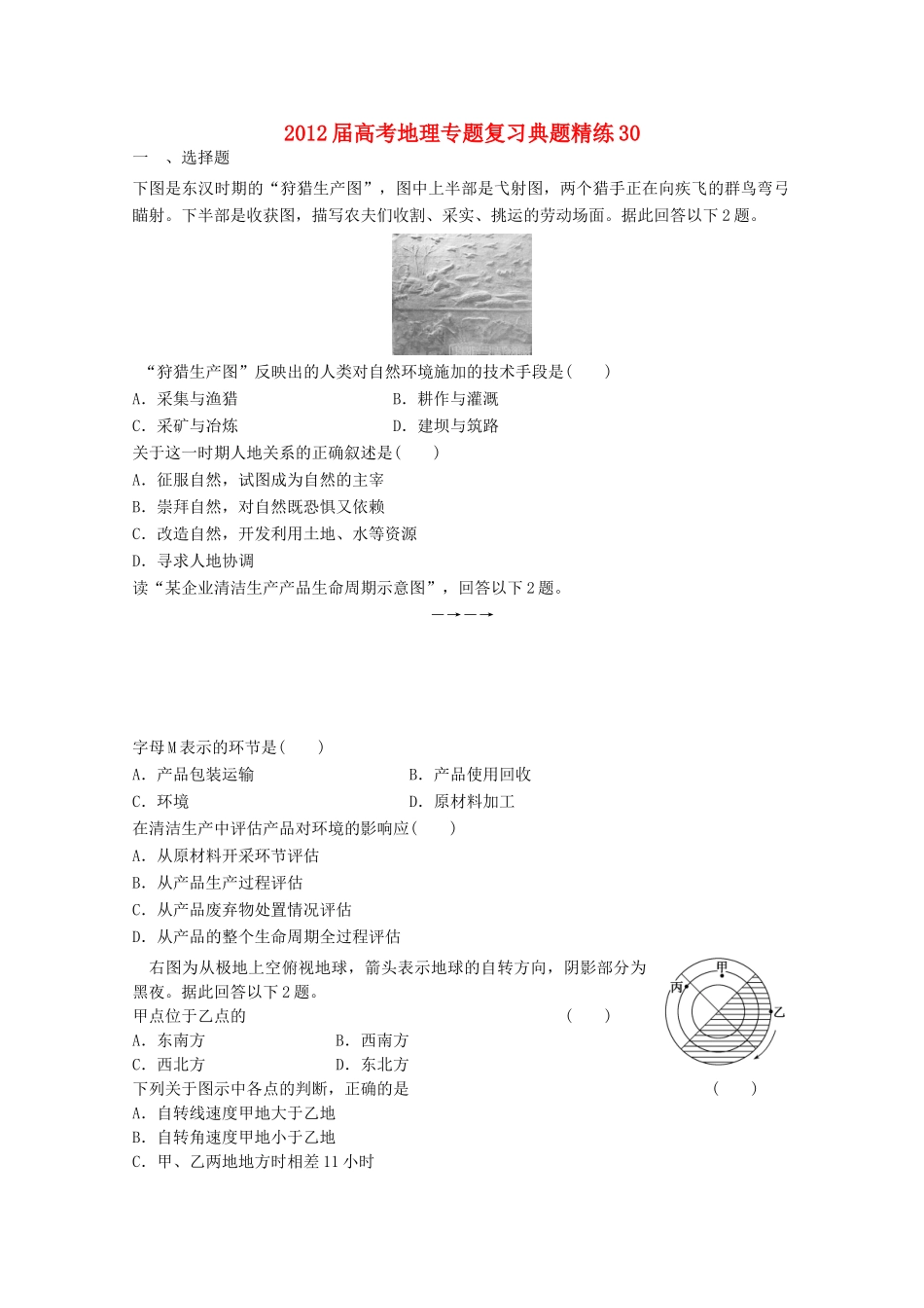 2012年高考地理专题复习 典题精练学案30_第1页