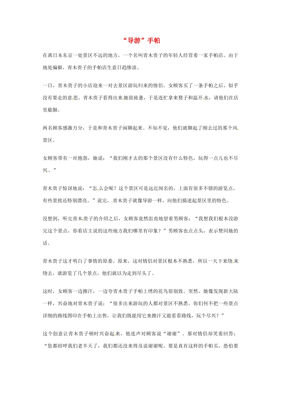 2012年高中语文优秀阅读材料励志篇（五）“导游”手帕素材_第1页