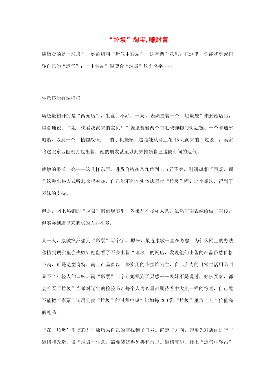 2012年高中语文优秀阅读材料励志篇（五）“垃圾”淘宝,赚财富素材_第1页