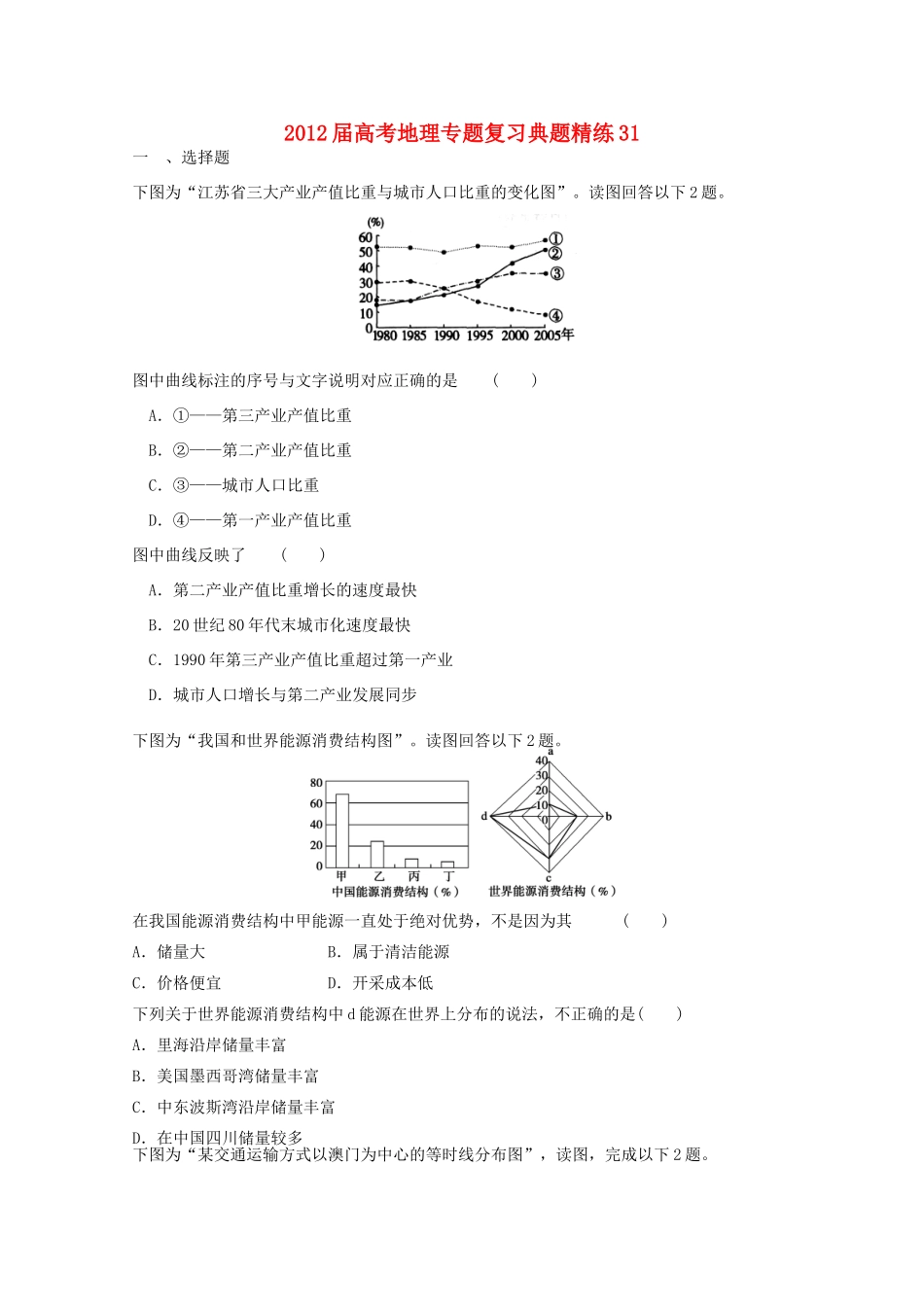 2012年高考地理专题复习 典题精练学案31_第1页