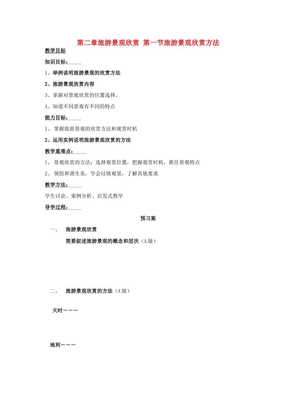 2012高中地理 2.1 旅游景观的欣赏学案 湘教版选修3_第1页