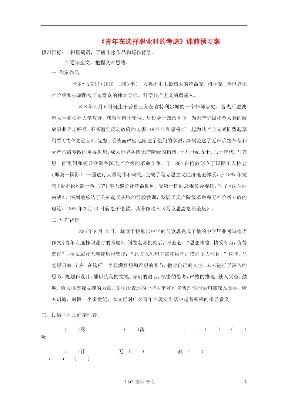 2012高一语文课前预习 1.6《青年在选择职业时的考虑》学案 苏教版必修1_第1页