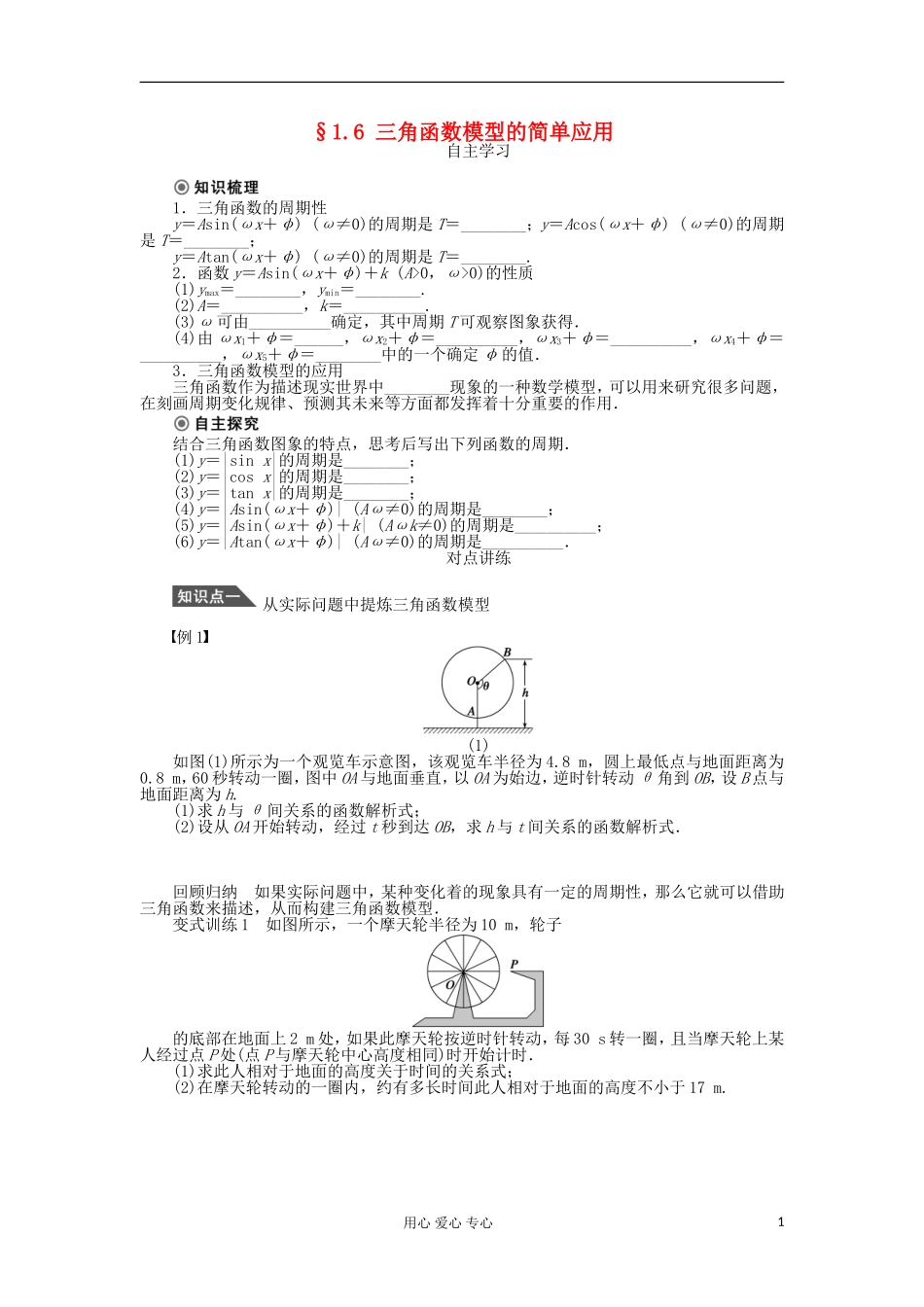 2012高中数学 1.6三角函数模型的简单应用学案2 新人教A版必修4_第1页