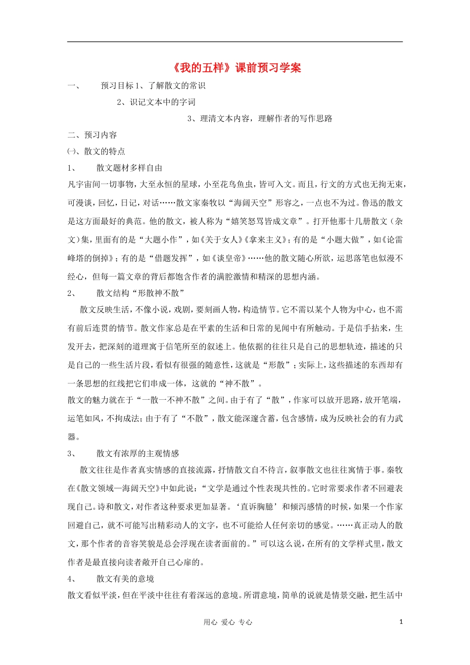2012高一语文课前预习 1.7《我的五样》学案 苏教版必修1_第1页