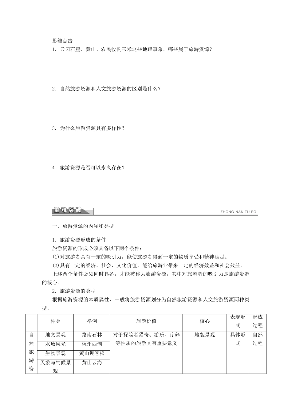 2012高中地理 2.1 旅游资源的分类与特性学案 新人教版选修3_第2页