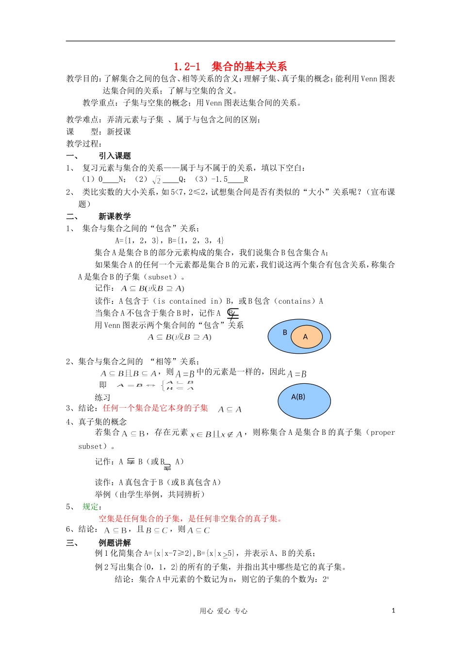 2012高中数学 1-2 集合的基本关系教案 北师大版必修1_第1页