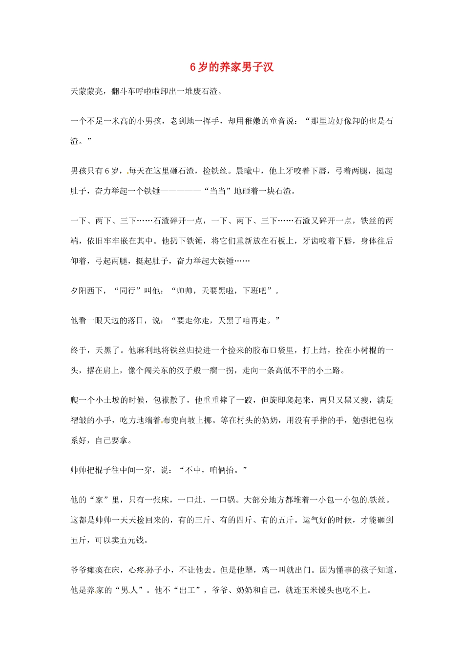 2012年高中语文优秀阅读材料励志篇（五）6岁的养家男子汉素材_第1页