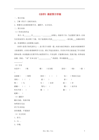 2012高一语文课前预习 2.1《劝学》学案 苏教版必修1