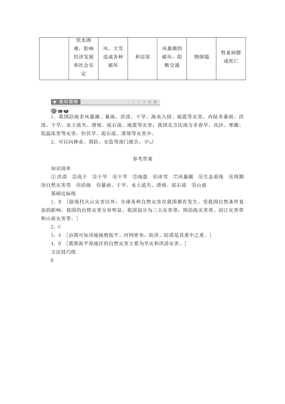 2012高中地理 2.1 我国自然灾害的特点与分布学案 湘教版选修5_第3页