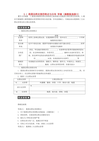 2012高中地理 2.1 我国自然灾害的特点与分布学案 湘教版选修5