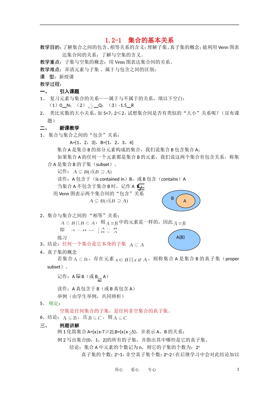 2012高中数学 1-2《集合的基本关系》精品教案 北师大版必修1_第1页