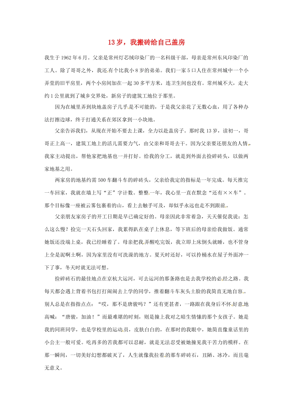 2012年高中语文优秀阅读材料励志篇（五）13岁，我搬砖给自己盖房素材_第1页