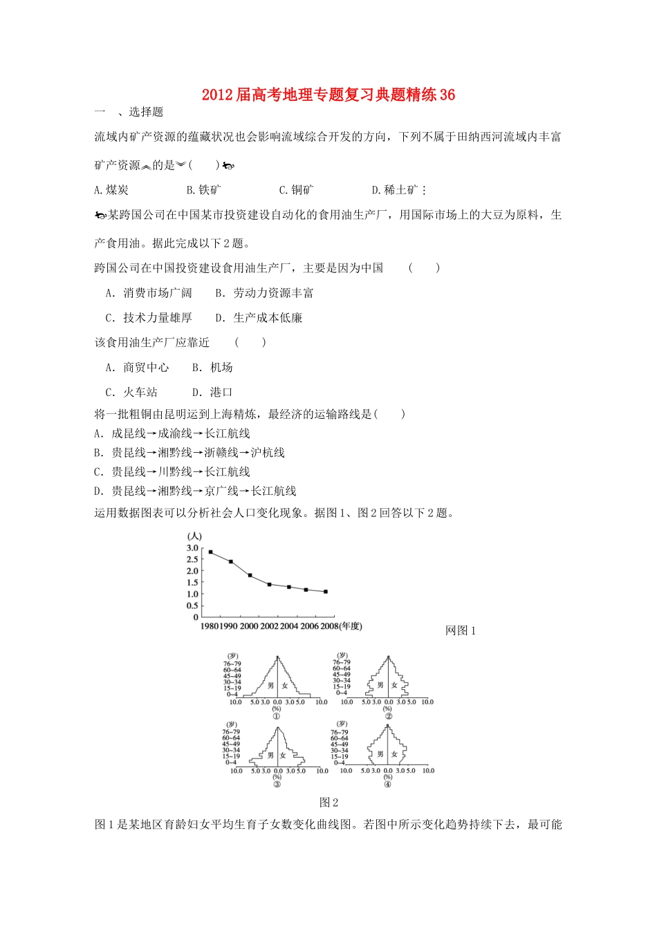 2012年高考地理专题复习 典题精练学案36_第1页
