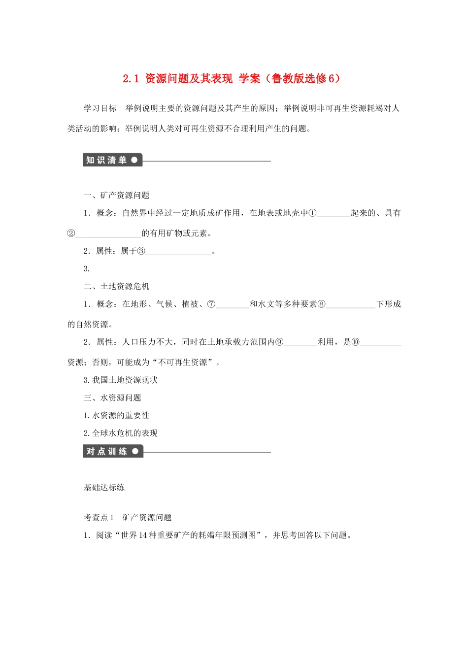 2012高中地理 2.1 资源问题及其表现学案 鲁教版选修6_第1页