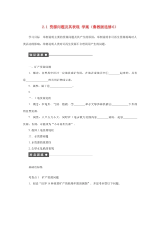 2012高中地理 2.1 资源问题及其表现学案 鲁教版选修6