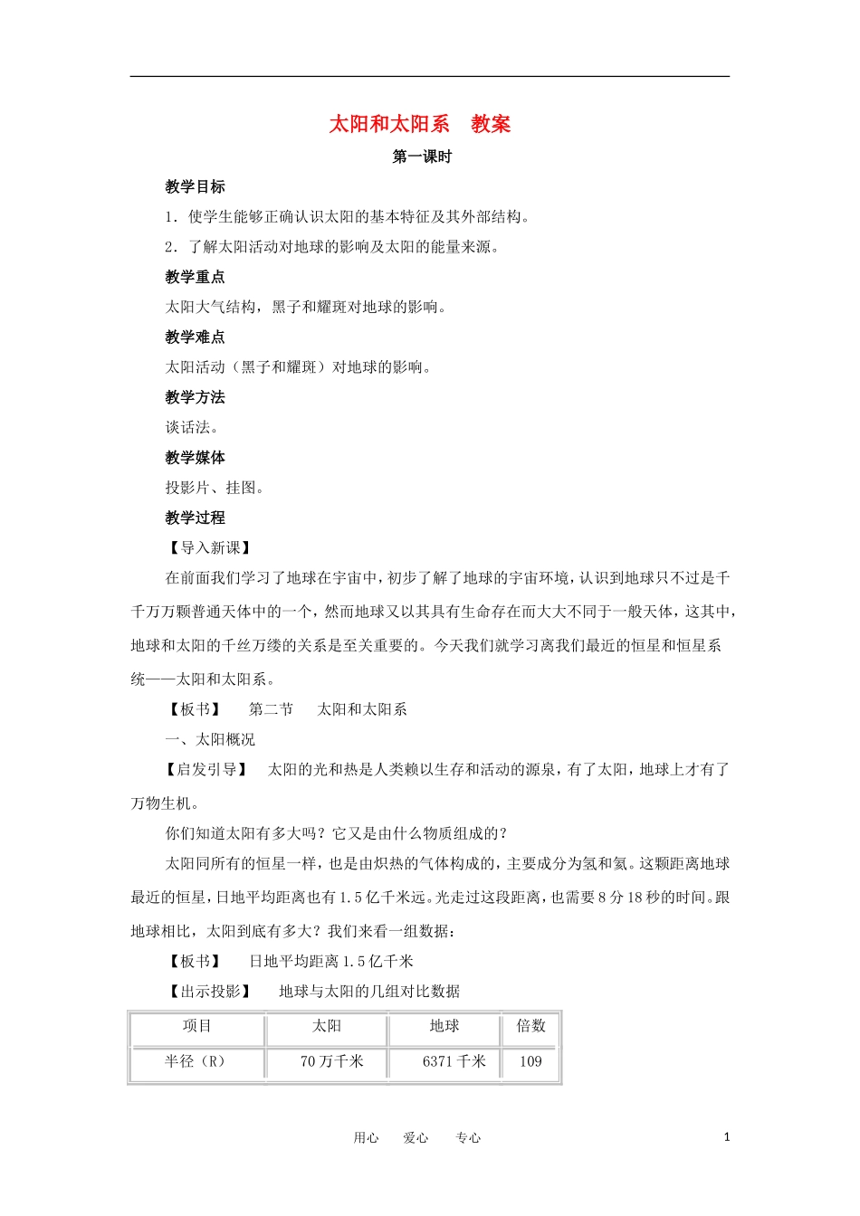 2012高中地理 2.1太阳和太阳系教案 新人教版选修1_第1页