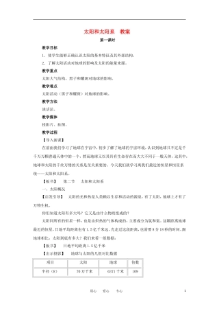 2012高中地理 2.1太阳和太阳系教案 新人教版选修1