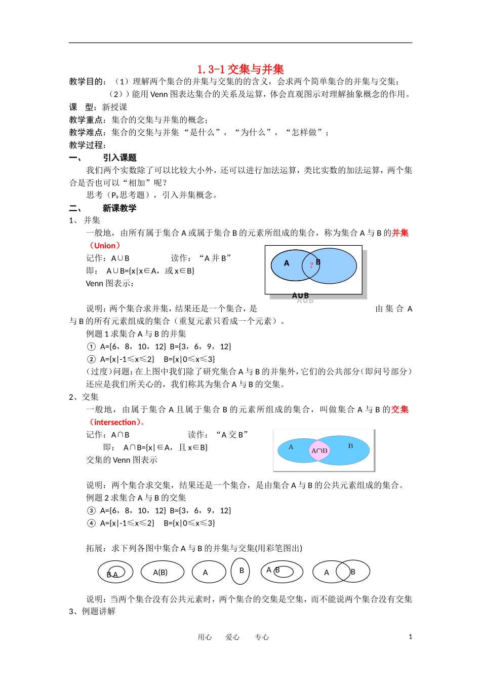 2012高中数学 1-3.1《交集与并集》精品教案 北师大版必修1_第1页