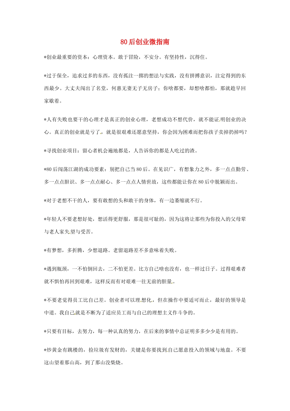 2012年高中语文优秀阅读材料励志篇（五）80后创业微指南素材_第1页