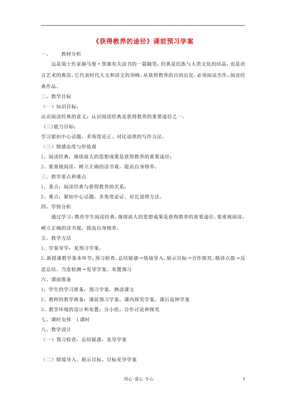 2012高一语文课前预习 2.3《获得教养的途径》学案 苏教版必修1_第1页
