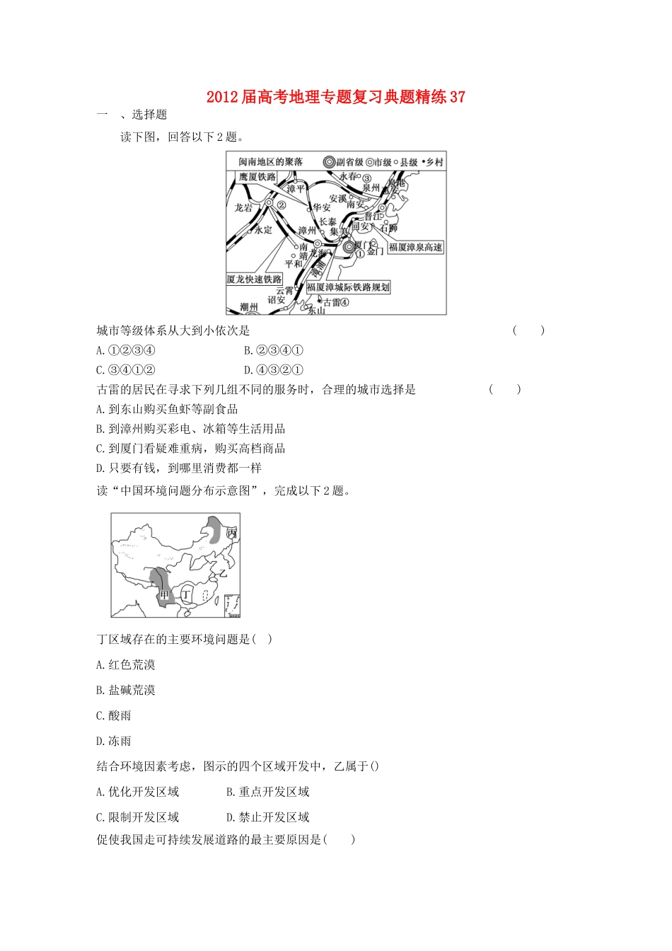 2012年高考地理专题复习 典题精练学案37_第1页