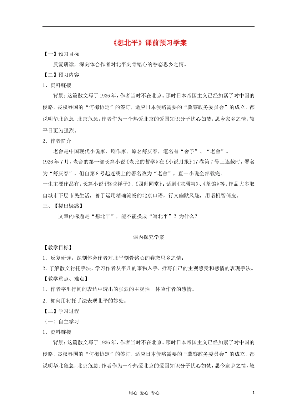 2012高一语文课前预习 3.1《想北平》学案 苏教版必修1_第1页