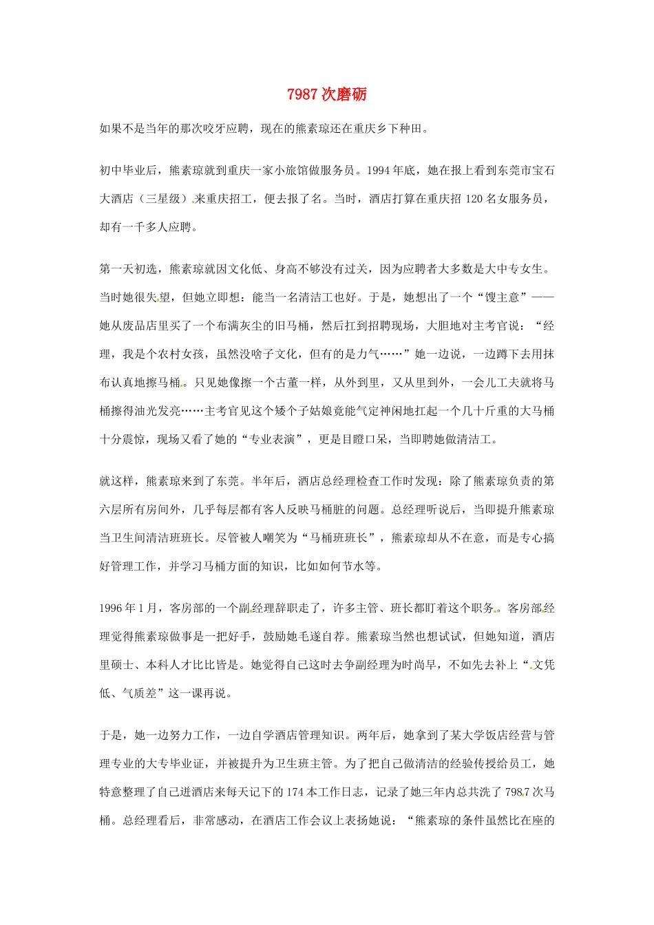 2012年高中语文优秀阅读材料励志篇（五）7987次磨砺素材_第1页